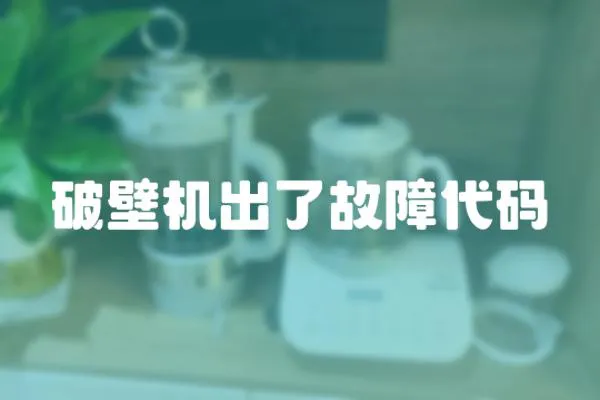 破壁機出了故障代碼