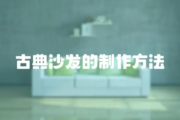 古典沙發(fā)的制作方法