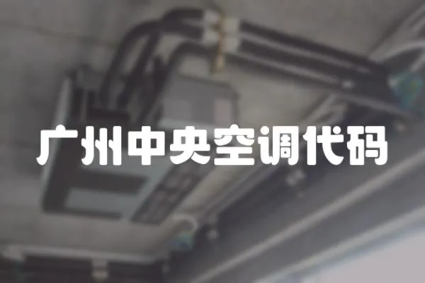 廣州中央空調(diào)代碼