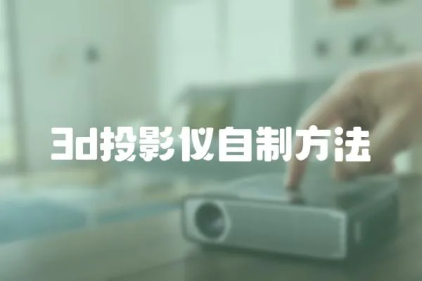 3d投影儀自制方法
