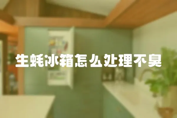 生蠔冰箱怎么處理不臭