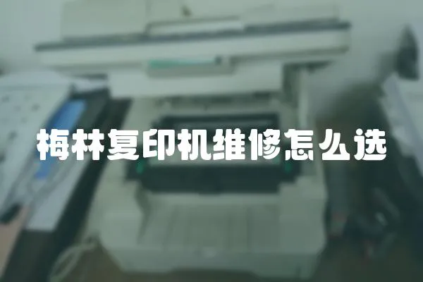 梅林復印機維修怎么選