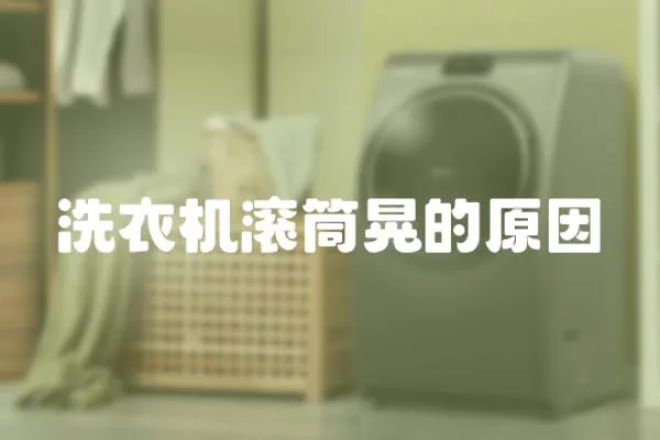 洗衣機滾筒晃的原因
