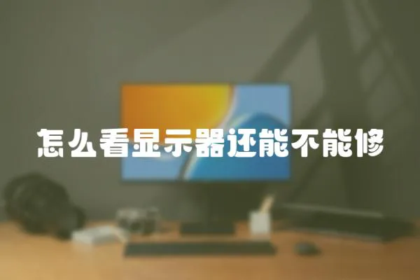 怎么看顯示器還能不能修