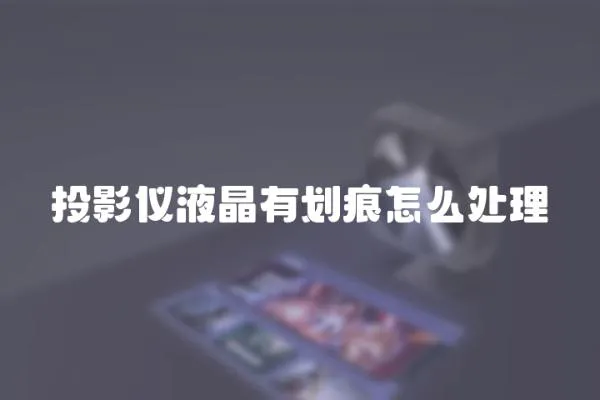 投影儀液晶有劃痕怎么處理