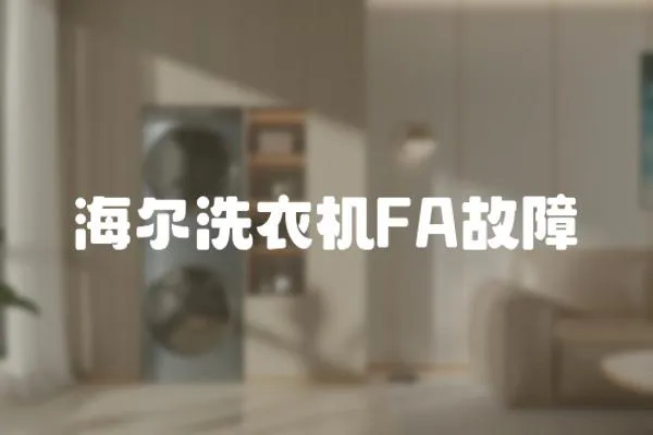 海爾洗衣機(jī)FA故障