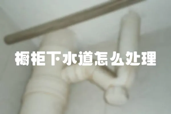 櫥柜下水道怎么處理