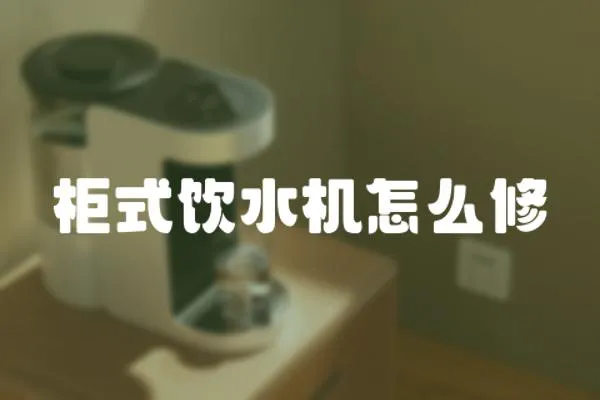 柜式飲水機(jī)怎么修