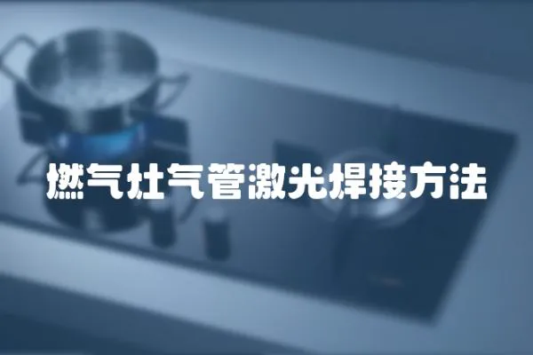 燃氣灶氣管激光焊接方法
