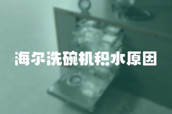 海爾洗碗機積水原因