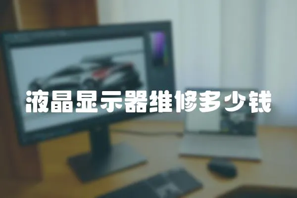 液晶顯示器維修多少錢