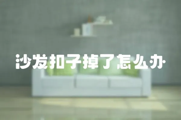 沙發扣子掉了怎么辦