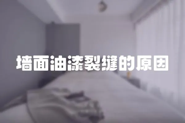 墻面油漆裂縫的原因