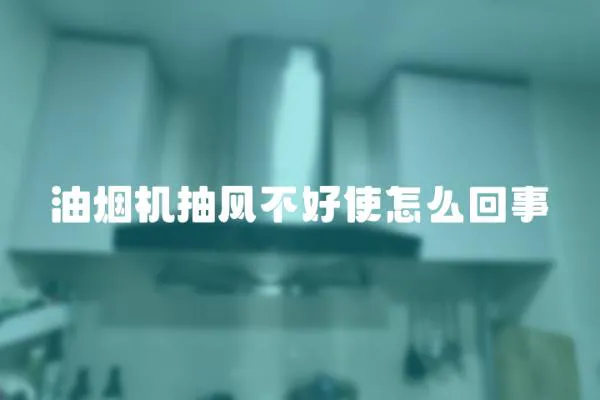 油煙機抽風不好使怎么回事