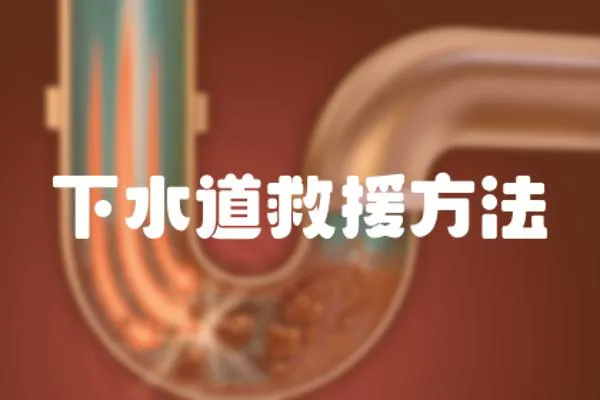 下水道救援方法