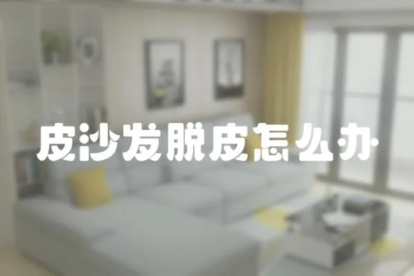 皮沙發脫皮怎么辦