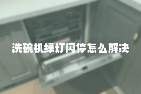 洗碗機綠燈閃停怎么解決