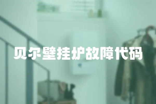 貝爾壁掛爐故障代碼