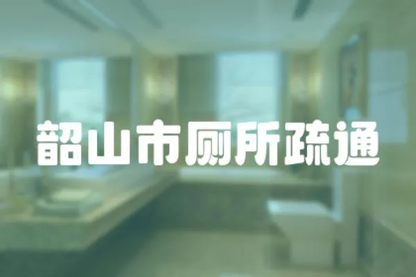 韶山市廁所疏通