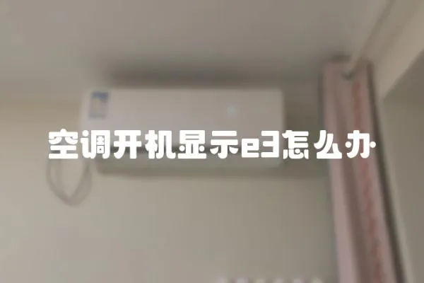 空調開機顯示e3怎么辦