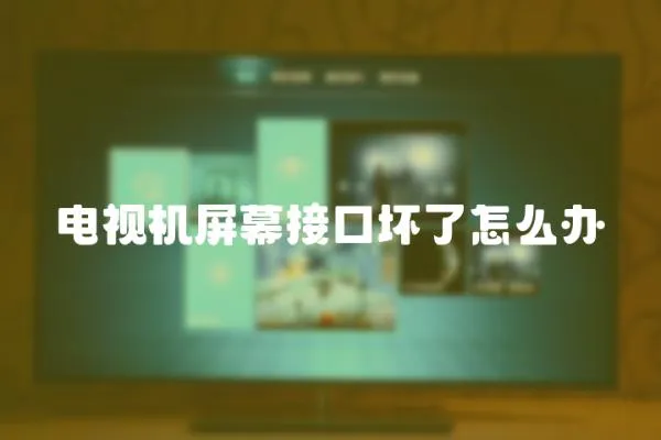 電視機屏幕接口壞了怎么辦