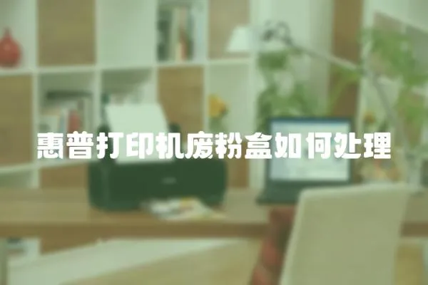 惠普打印機廢粉盒如何處理