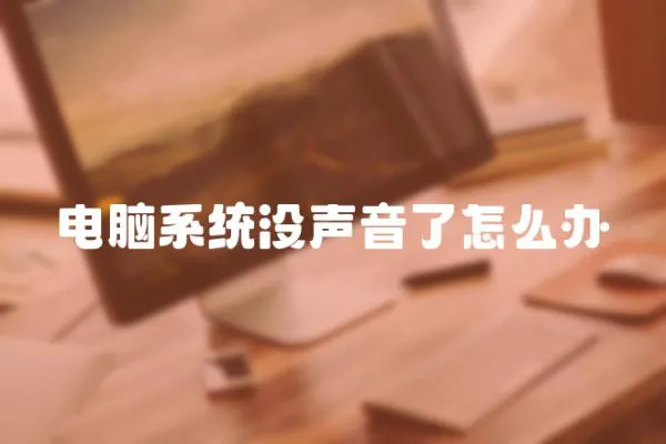 電腦系統沒聲音了怎么辦
