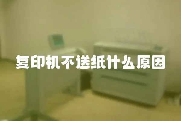 復(fù)印機(jī)不送紙什么原因