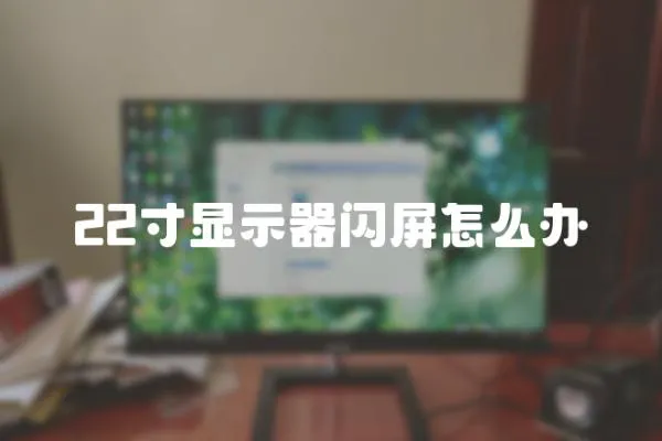 22寸顯示器閃屏怎么辦