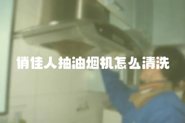 俏佳人抽油煙機怎么清洗