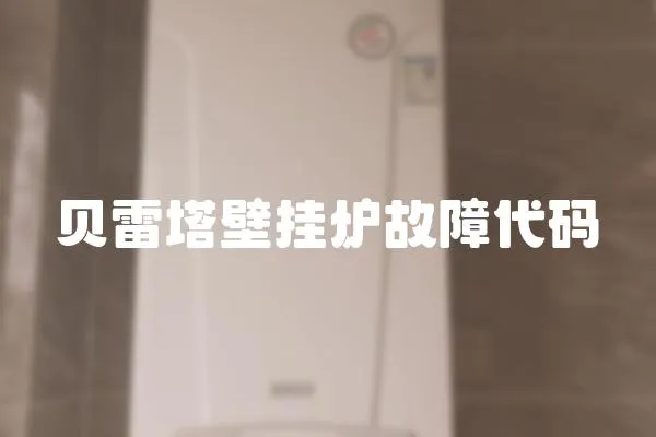 貝雷塔壁掛爐故障代碼