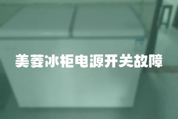 美菱冰柜電源開關故障
