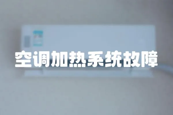 空調(diào)加熱系統(tǒng)故障