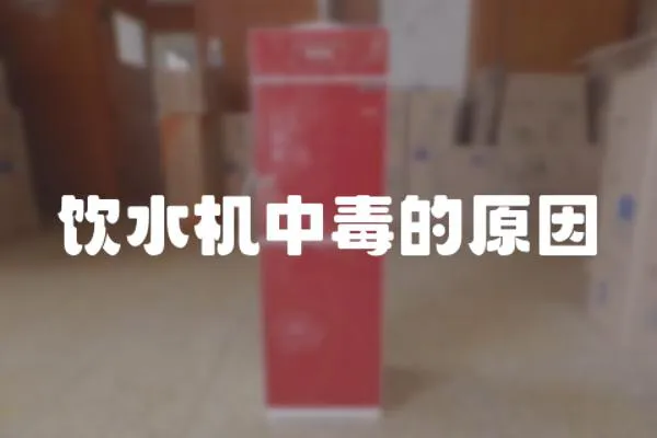 飲水機中毒的原因