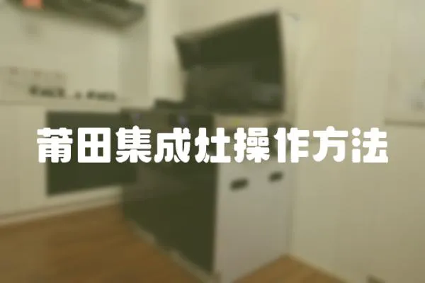 莆田集成灶操作方法