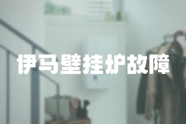 伊馬壁掛爐故障