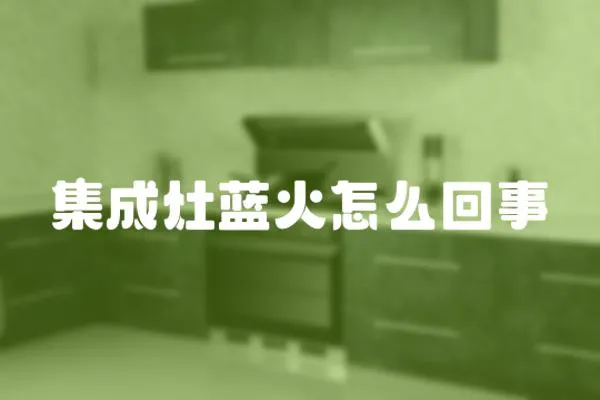 集成灶藍火怎么回事