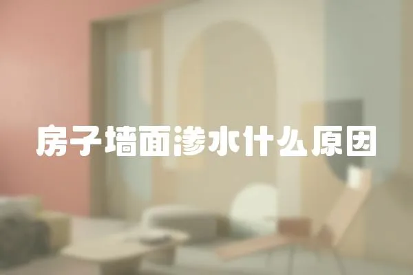 房子墻面滲水什么原因