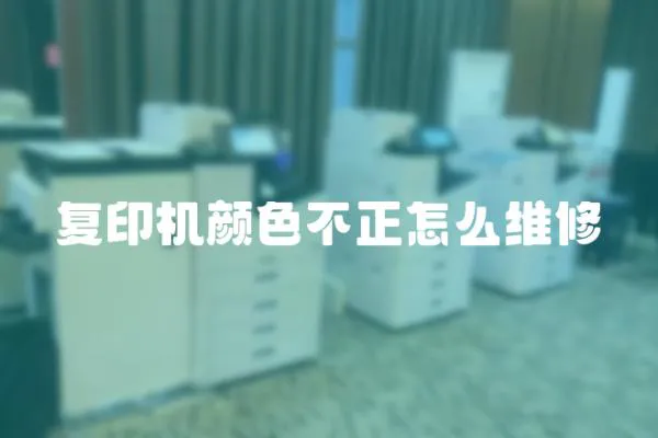 復印機顏色不正怎么維修