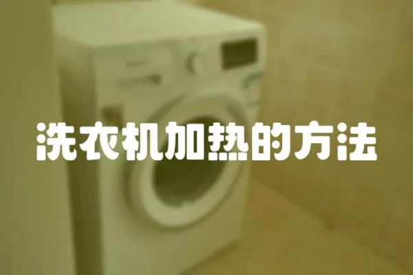 洗衣機加熱的方法