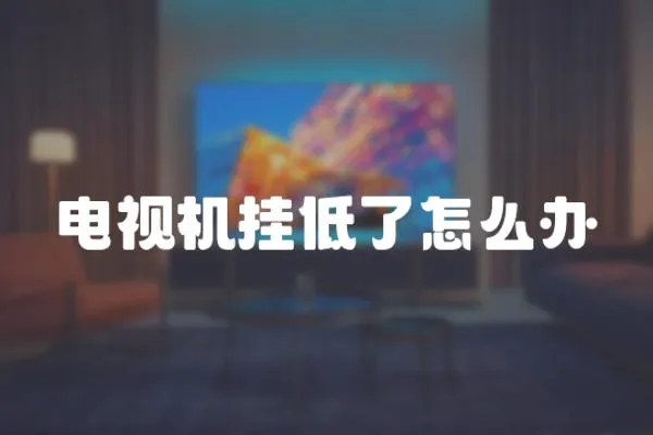 電視機掛低了怎么辦