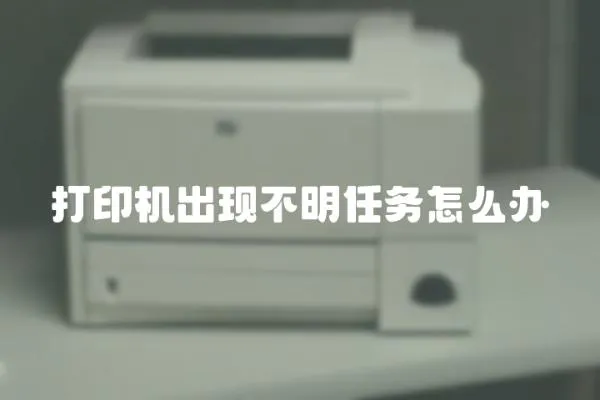 打印機出現不明任務怎么辦