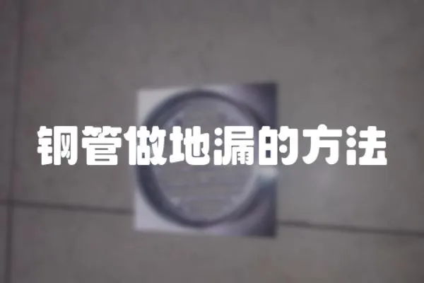 鋼管做地漏的方法