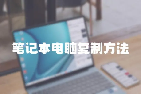 筆記本電腦復制方法