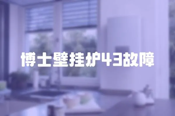博士壁掛爐43故障