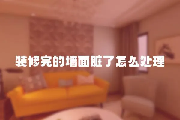 裝修完的墻面臟了怎么處理