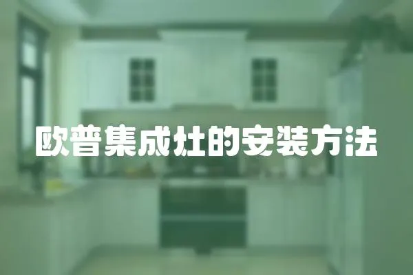 歐普集成灶的安裝方法