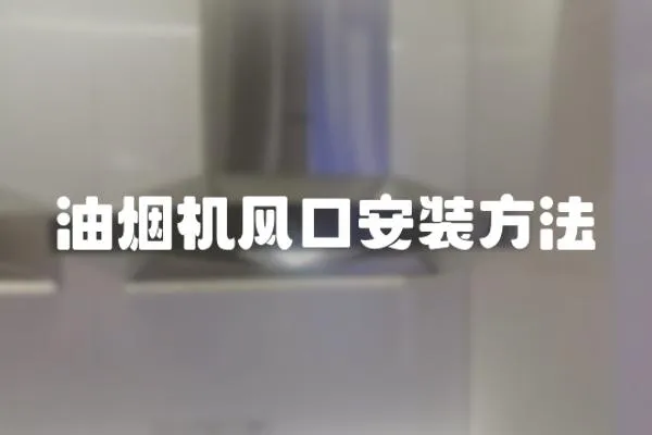 油煙機風口安裝方法