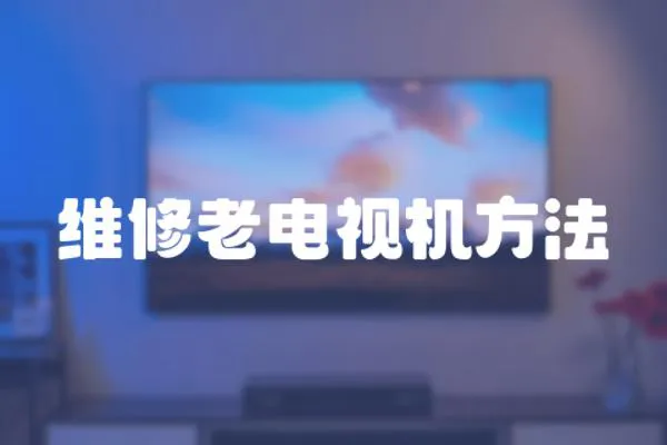 維修老電視機方法