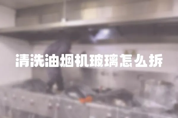 清洗油煙機玻璃怎么拆